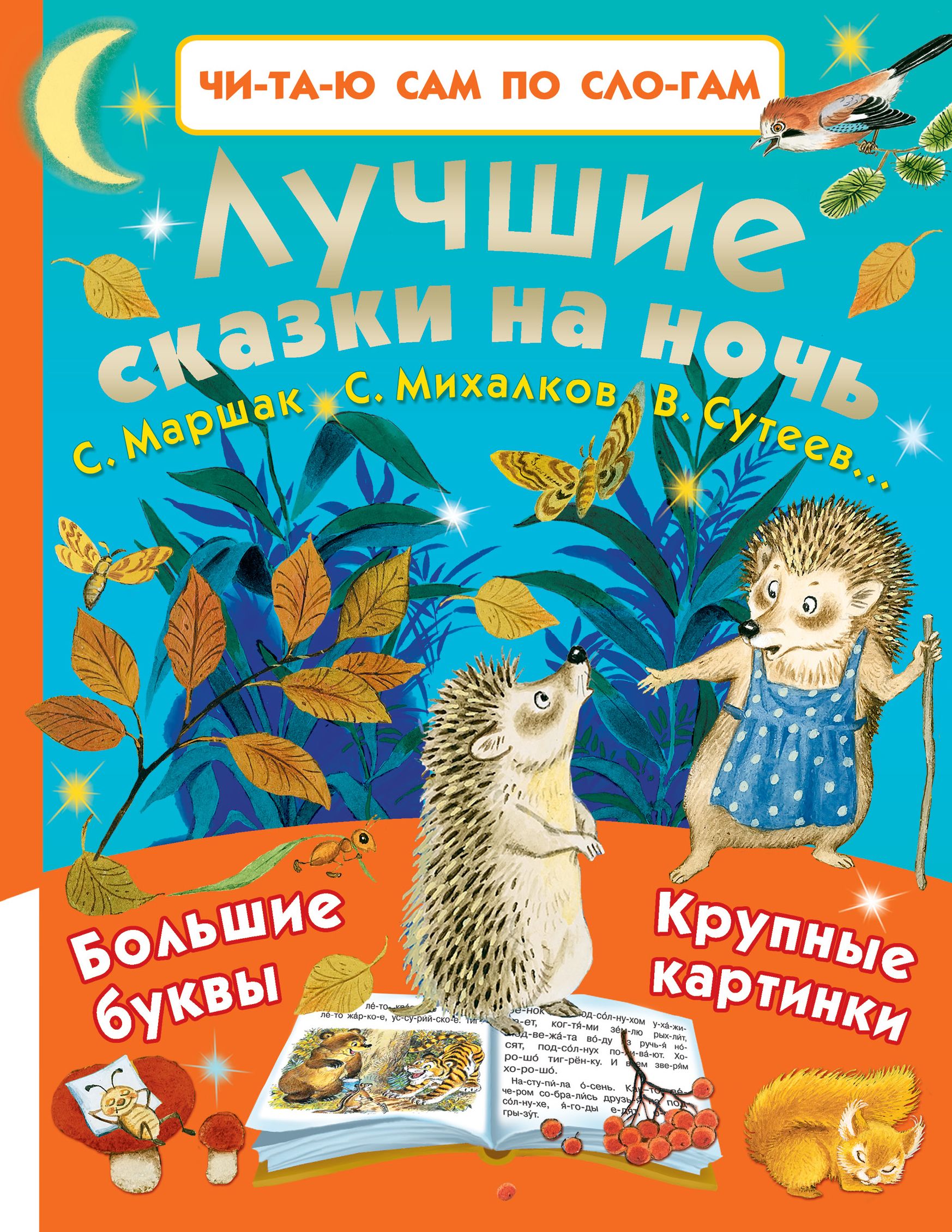 Лучшие сказки на ночь. Лучшие сказки на ночь книга. Лучшие сказки на ночь для детей книга. Лучшие сказки на ночь малыш.