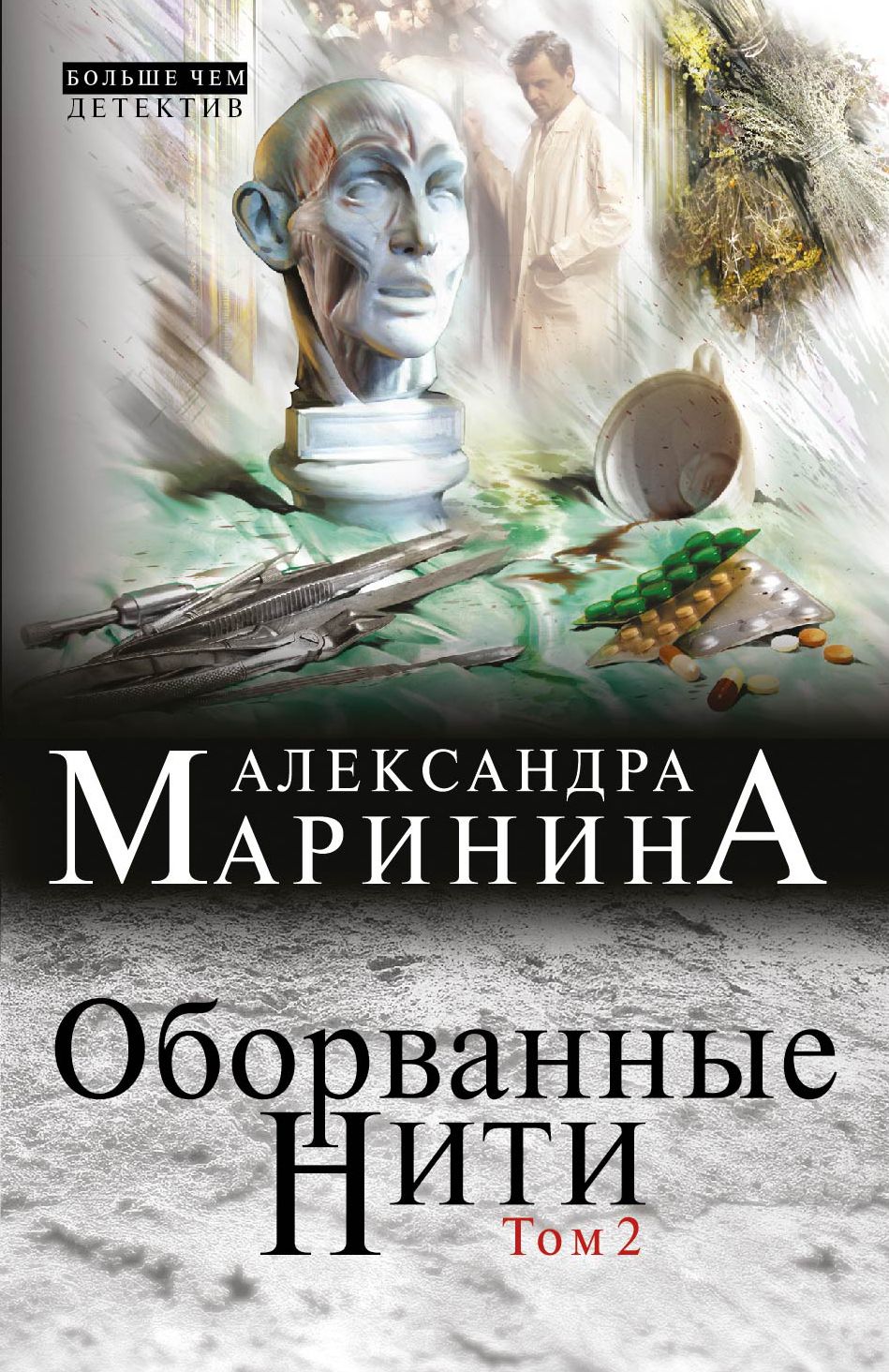 Читать оборванные нити том. Оборванные нити Маринина. Книга Марининой прерванные нити. Оборванные нити 2 том.