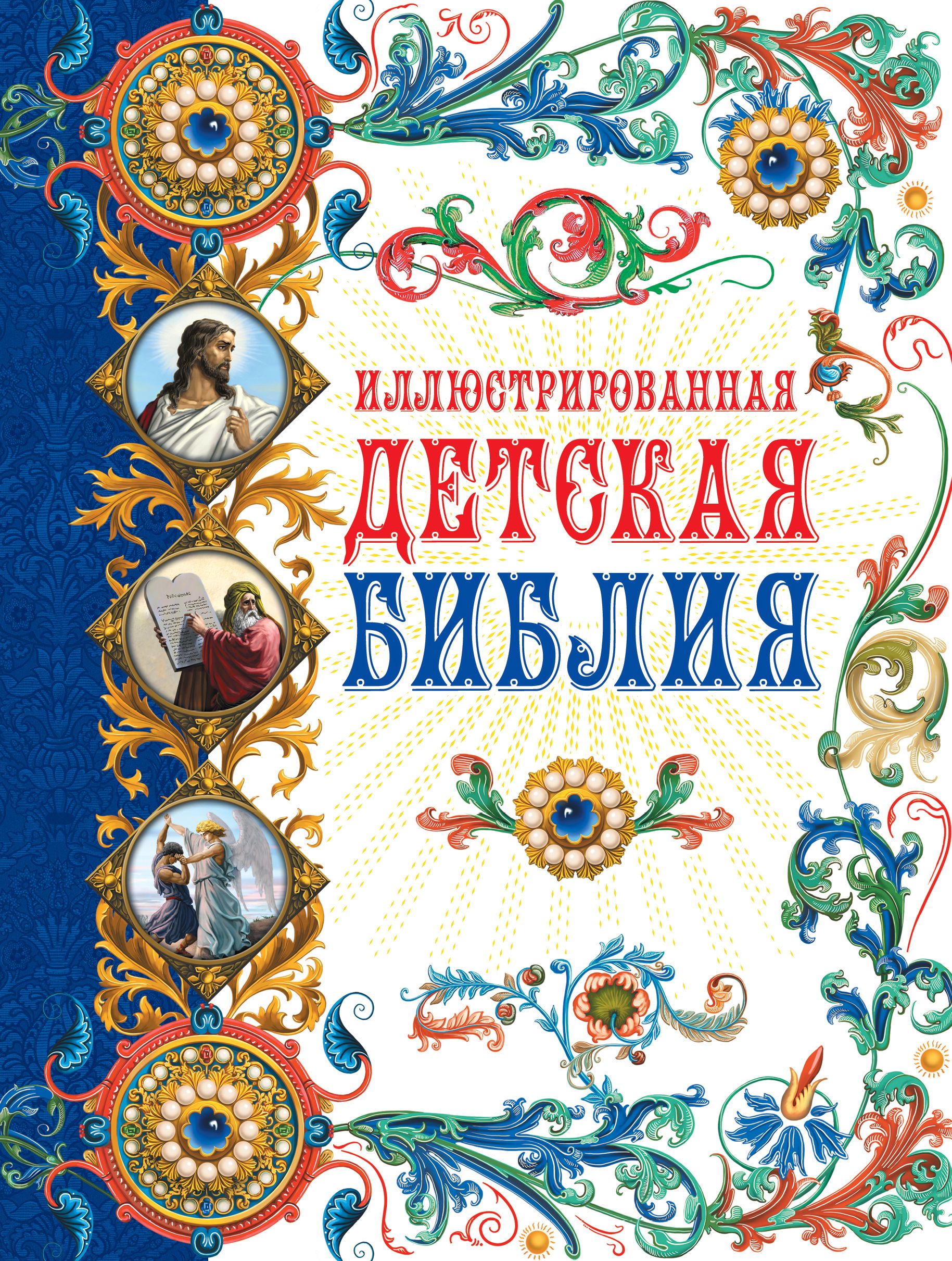 Иллюстрированная Библия Для Детей Купить