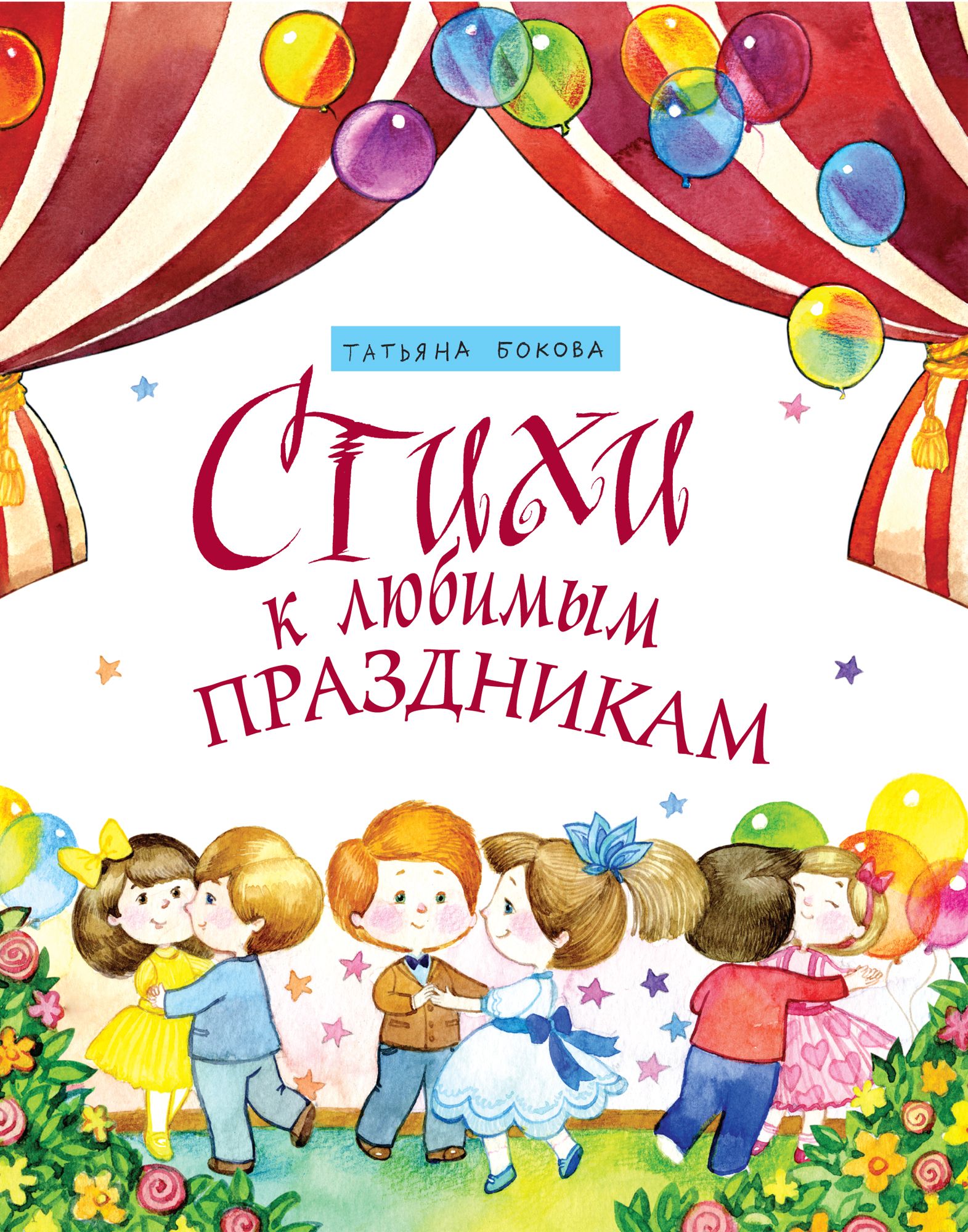 Хорошая книга это праздник любил говорить. Стихи к праздникам книга. Стихи для детей обложка.