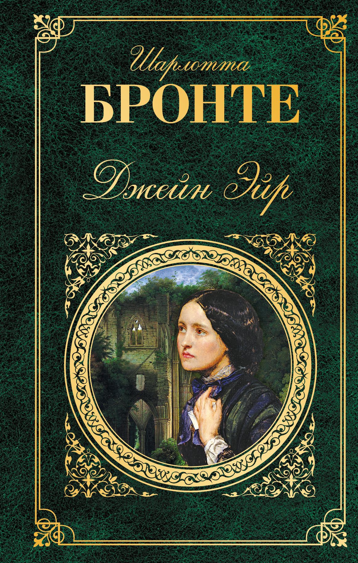 Книга джейн. Роман Шарлотты Бронте «Джен Эйр». 175 Лет – Шарлотта Бронте «Джейн Эйр» (1847 год);. Бронте Джейн Эйр продолжение. Джейн Эйр Шарлотта Бронте книга.