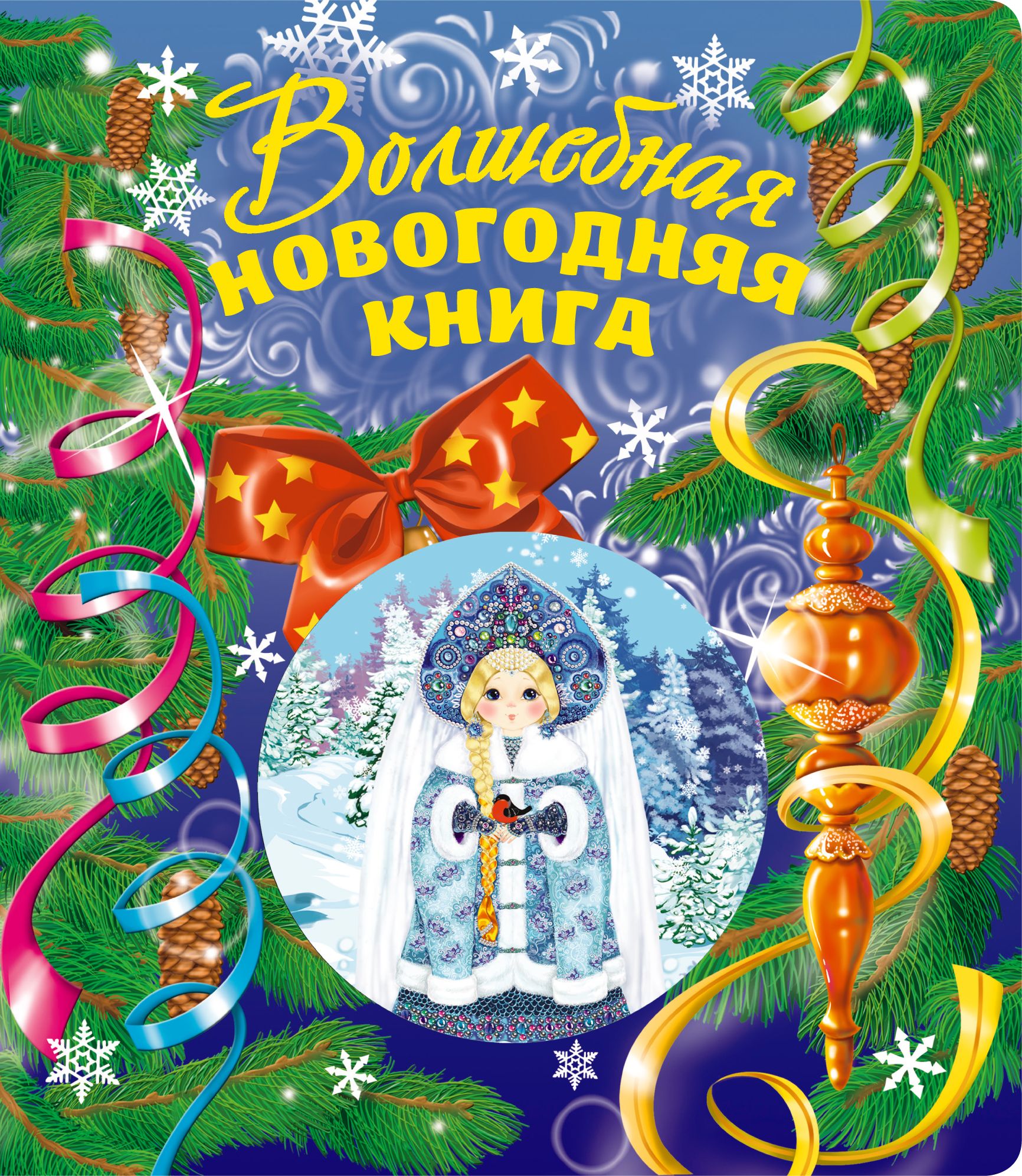 Волшебная сказка о рождественском подарке. Волшебная Новогодняя книга. Волшебная книга Деда Мороза обложка. Обложка волшебной новогодней книги. Волшебный новый год книга.