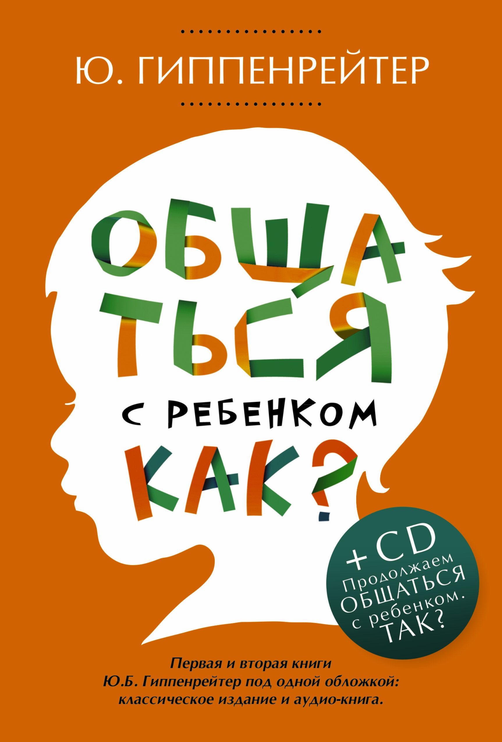 Книга общаться. Юлия Борисовна Гиппенрейтер общаться. Юлия Гиппенрейтер общаться с ребенком как. Общаться с ребенком как Юлия Борисовна Гиппенрейтер. Ю Гиппенрейтер книги.