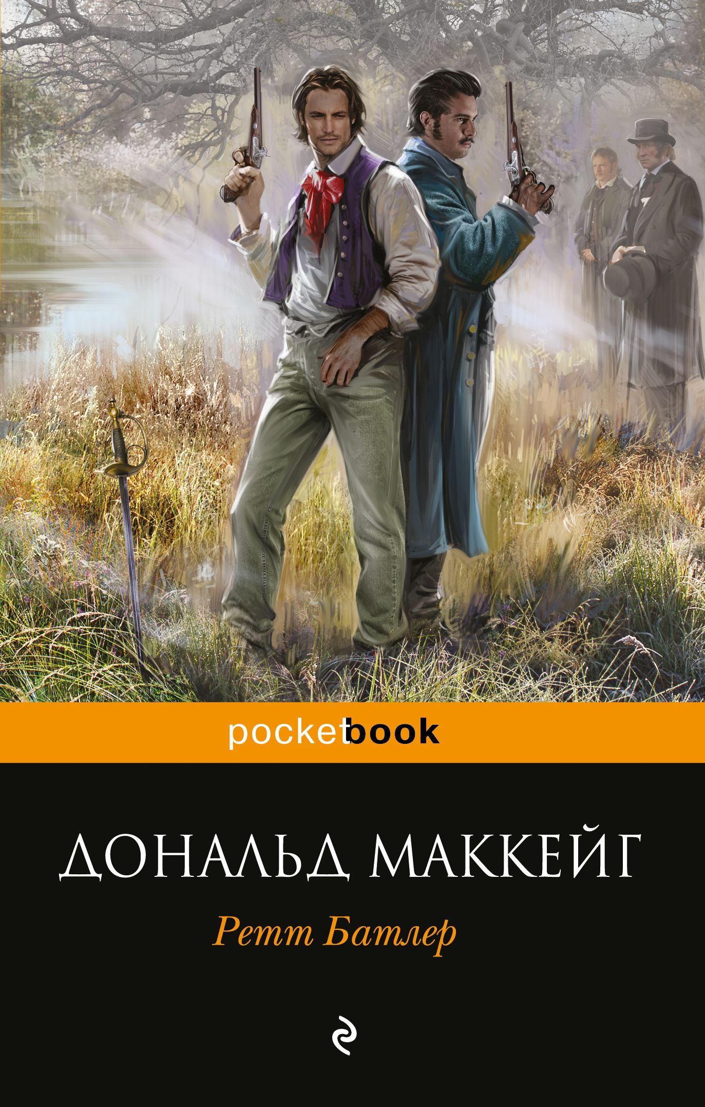 Ретт батлер книга. Маккейг д. "Ретт Батлер". Ретт Батлер Роман Дональд Маккейг. Ретт Батлер Дональд Маккейг книга. Ретт Батлер Маккейг обложка.