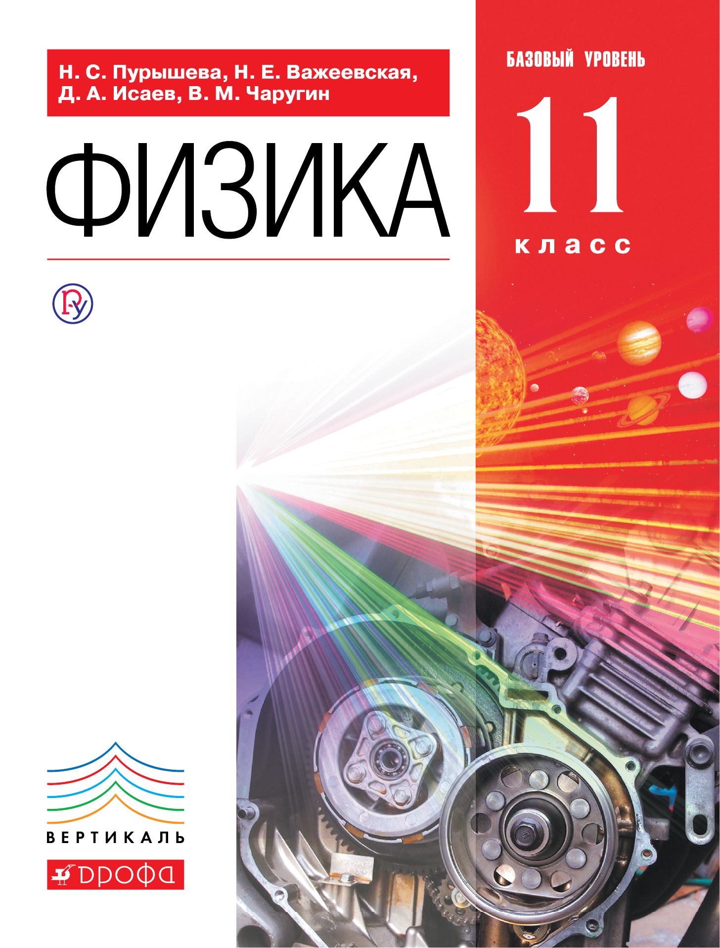 Физика 11 класс учебник. Физика 11 класс учебник базовый уровень. Физика 11 класс учебник Пурышева. Книга физика 11 класс. Физика Базовая 11 класс учебник.