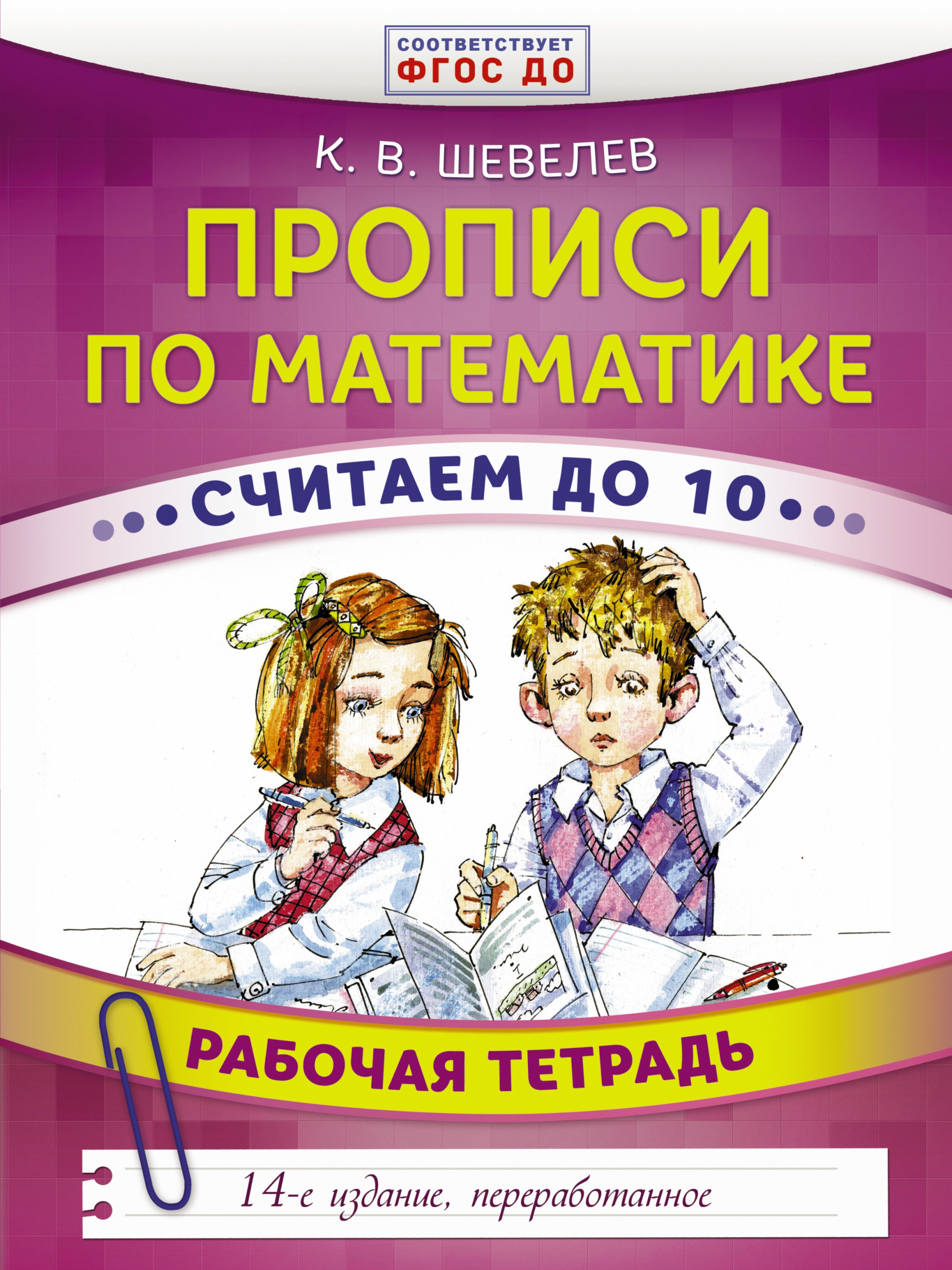 Считала математическая. Прописи по математике Шевелева. Шевелёв прописи по мате. Константин Шевелев: прописи по математике.. Математические прописи Шевелев.