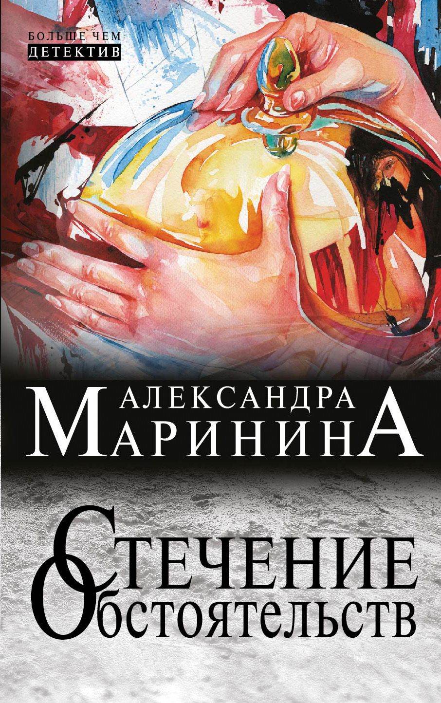 Стечение обстоятельств. Маринина стечение обстоятельств. Александра Маринина стечение обстоятельств. Стечение обстоятельств книга. Истечение обстоятельства это.