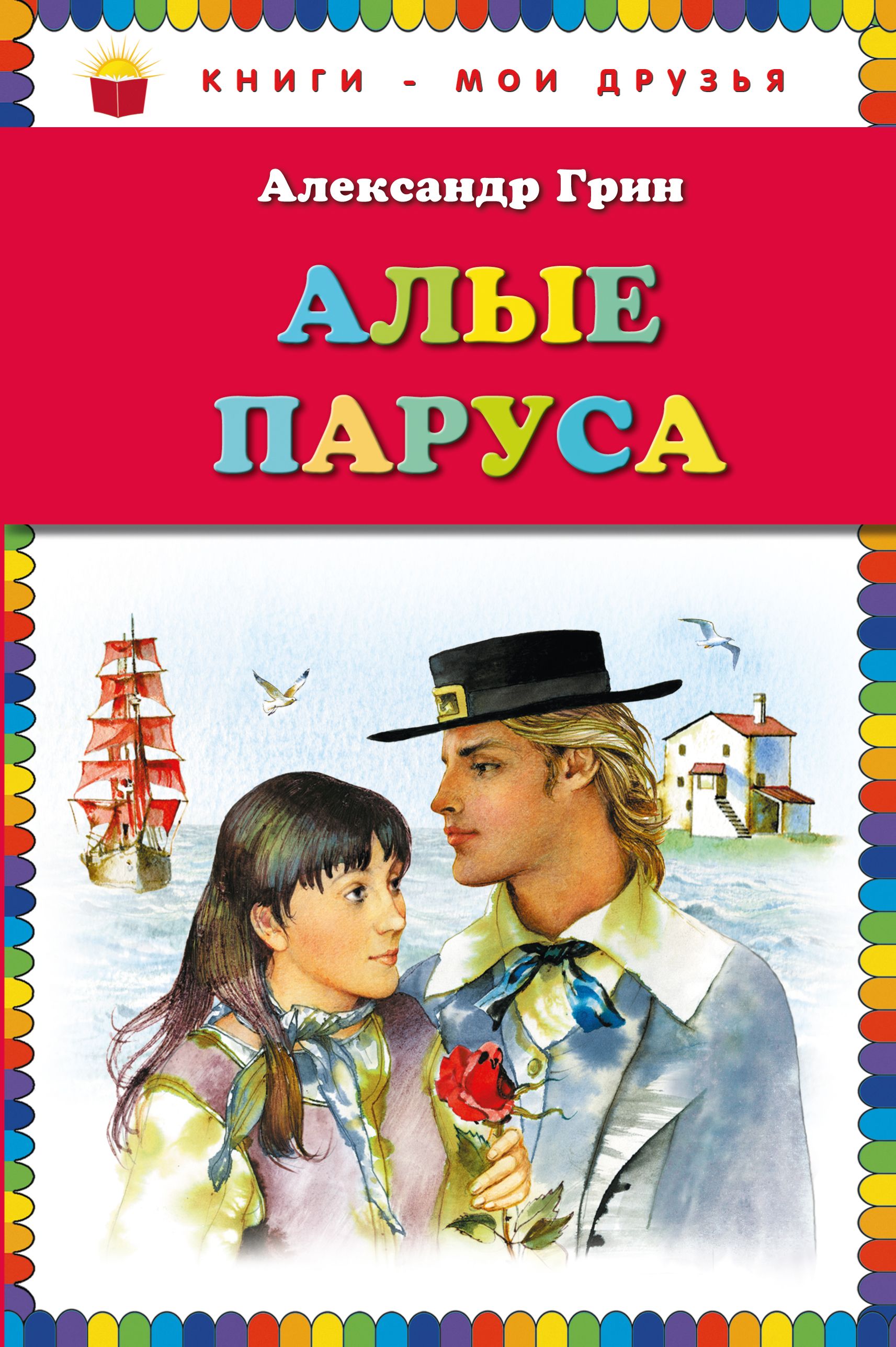 Читать алые паруса полностью по главам. А. Грин "Алые паруса". Алые паруса книга. Книга Алые паруса (Грин а.).