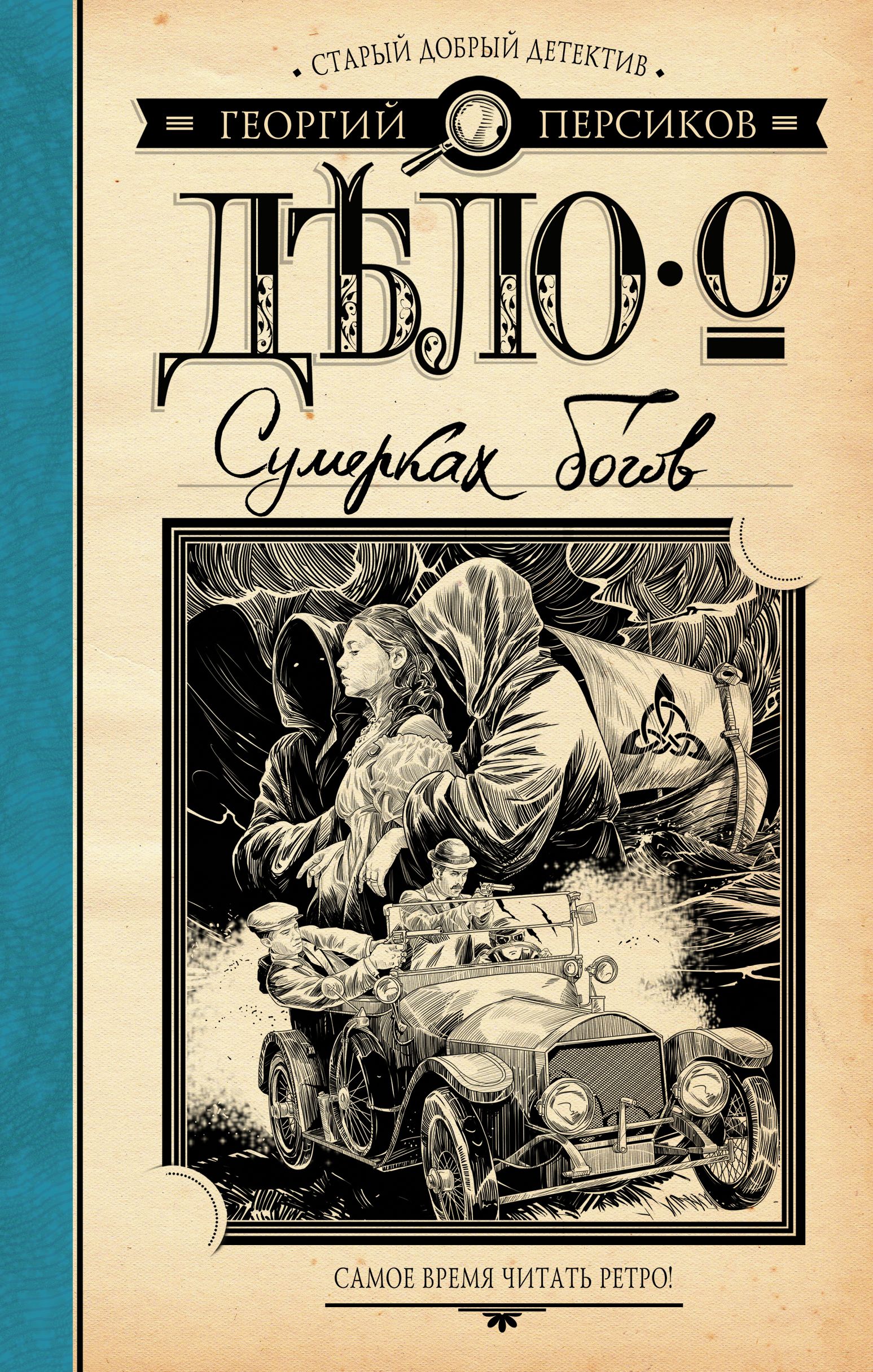 Исторический детектив. Исторические детективы книги. Историческийдетекотив книги. Ретро-детективы книги. Лучшие исторические детективы книги.