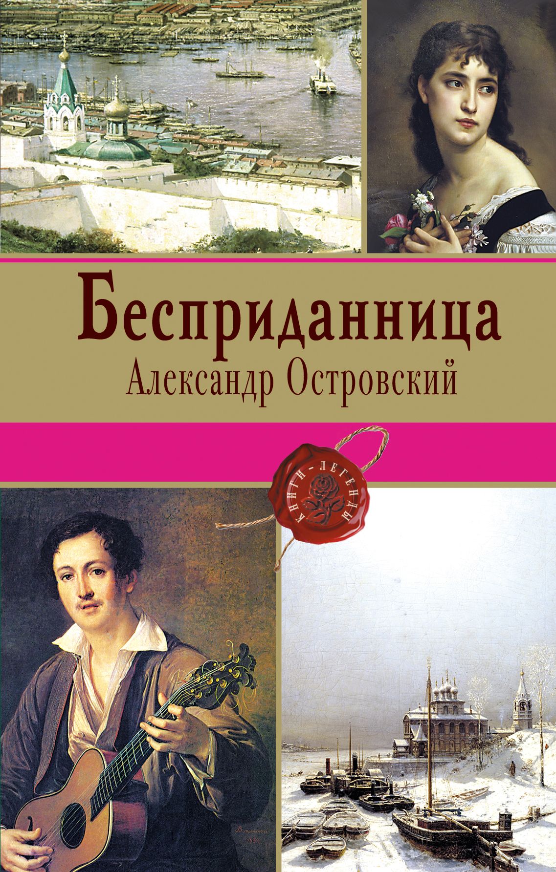 Пьеса островского бесприданница. А Н Островский Бесприданница. Островский Александр Николаевич Бесприданница. Бесприданница Александр Островский книга. Александр Николаевич Бесприданница.