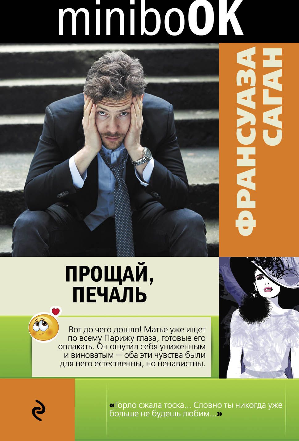 Прощай печаль. Саган Прощай печаль книга. Прощай, печаль Франсуаза Саган книга. Прощай грусть Франсуаза Саган. Франсуаза Саган печаль книга.