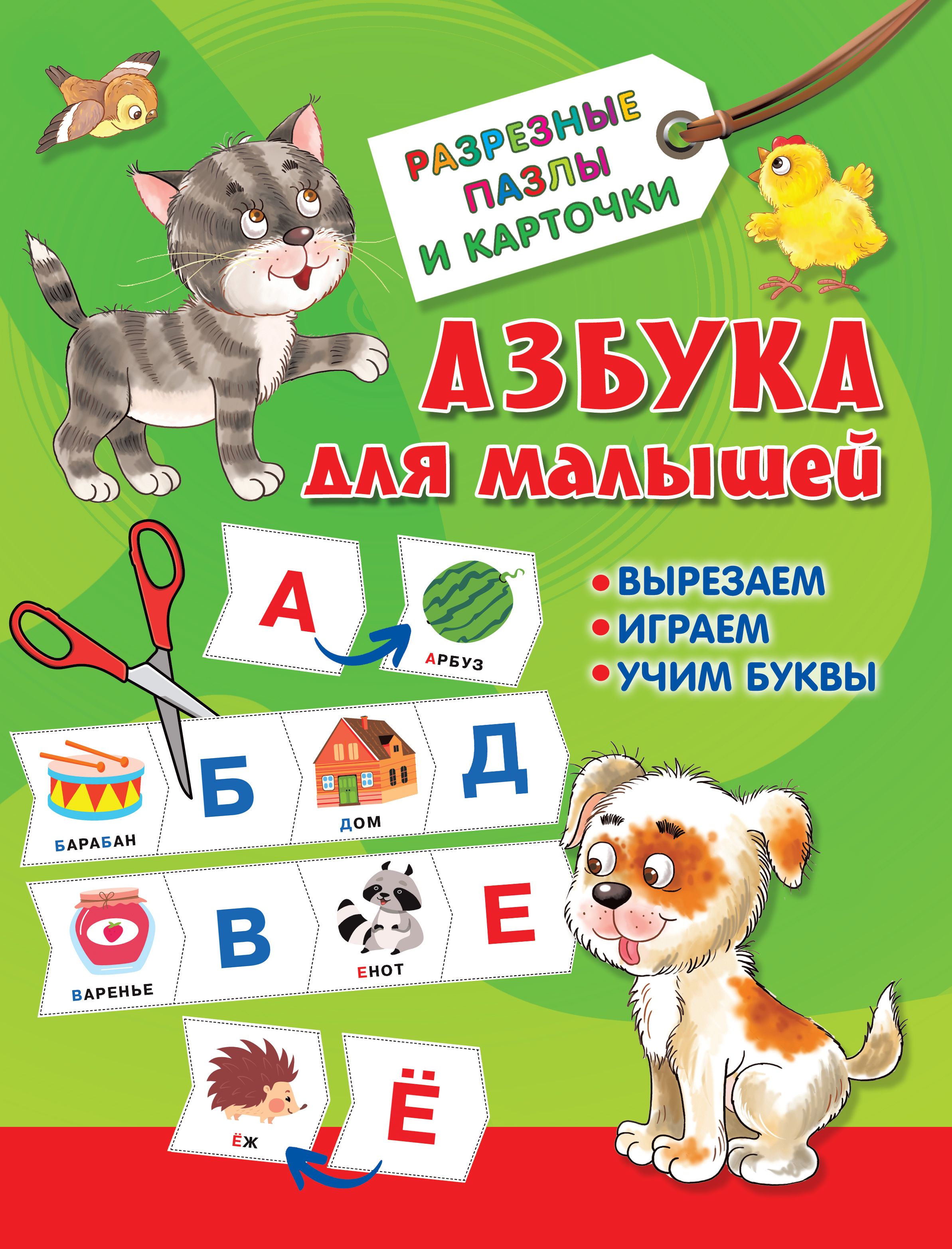 Азбука для малышей Вырезаем, играем, учим слова