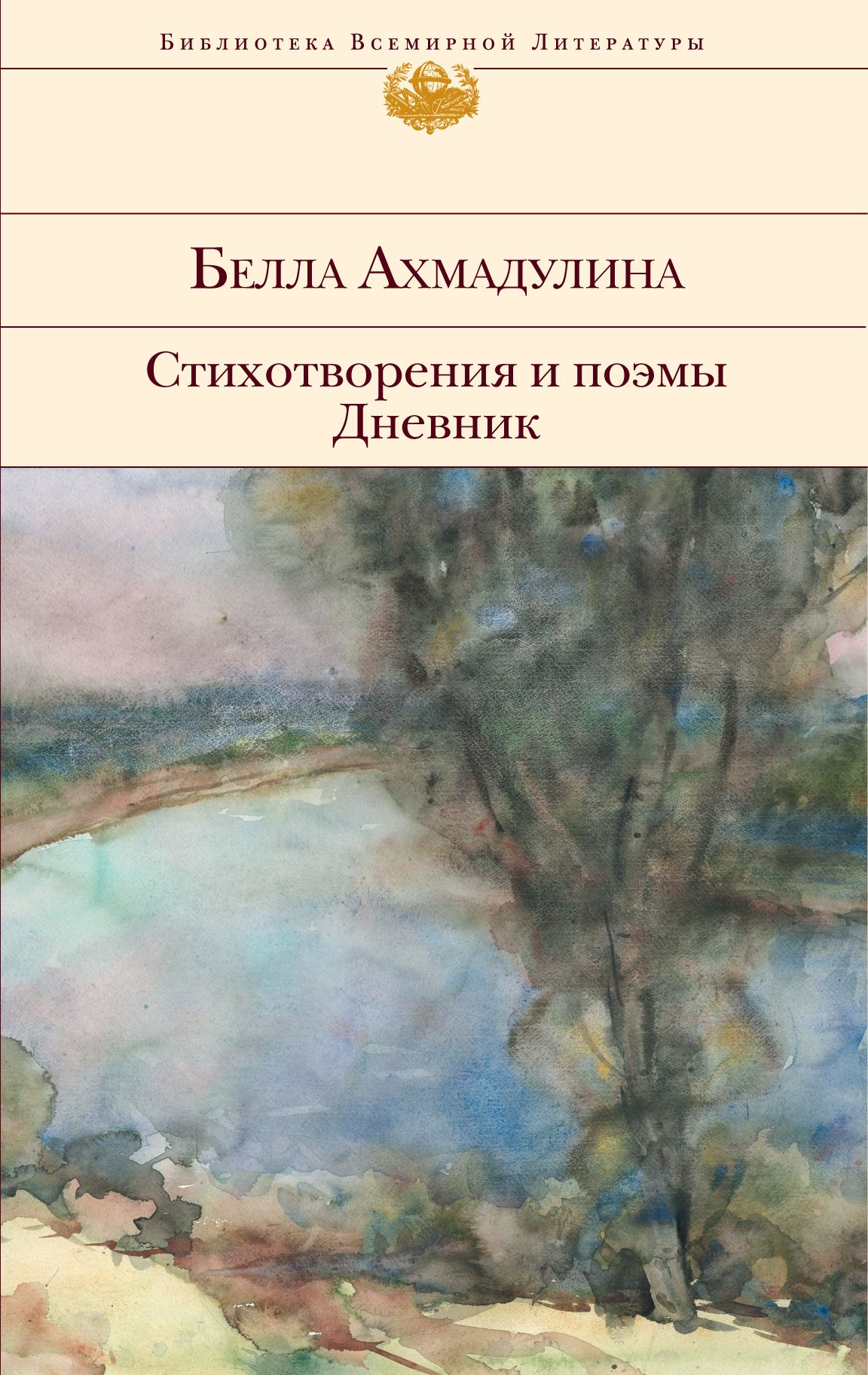 Литература ахмадулина рабочая. Белла Ахмадулина книги. Белла Ахмадулина книги стихов. Беллы Ахатовны Ахмадулиной книги. Стихотворение Беллы Ахмадулиной.