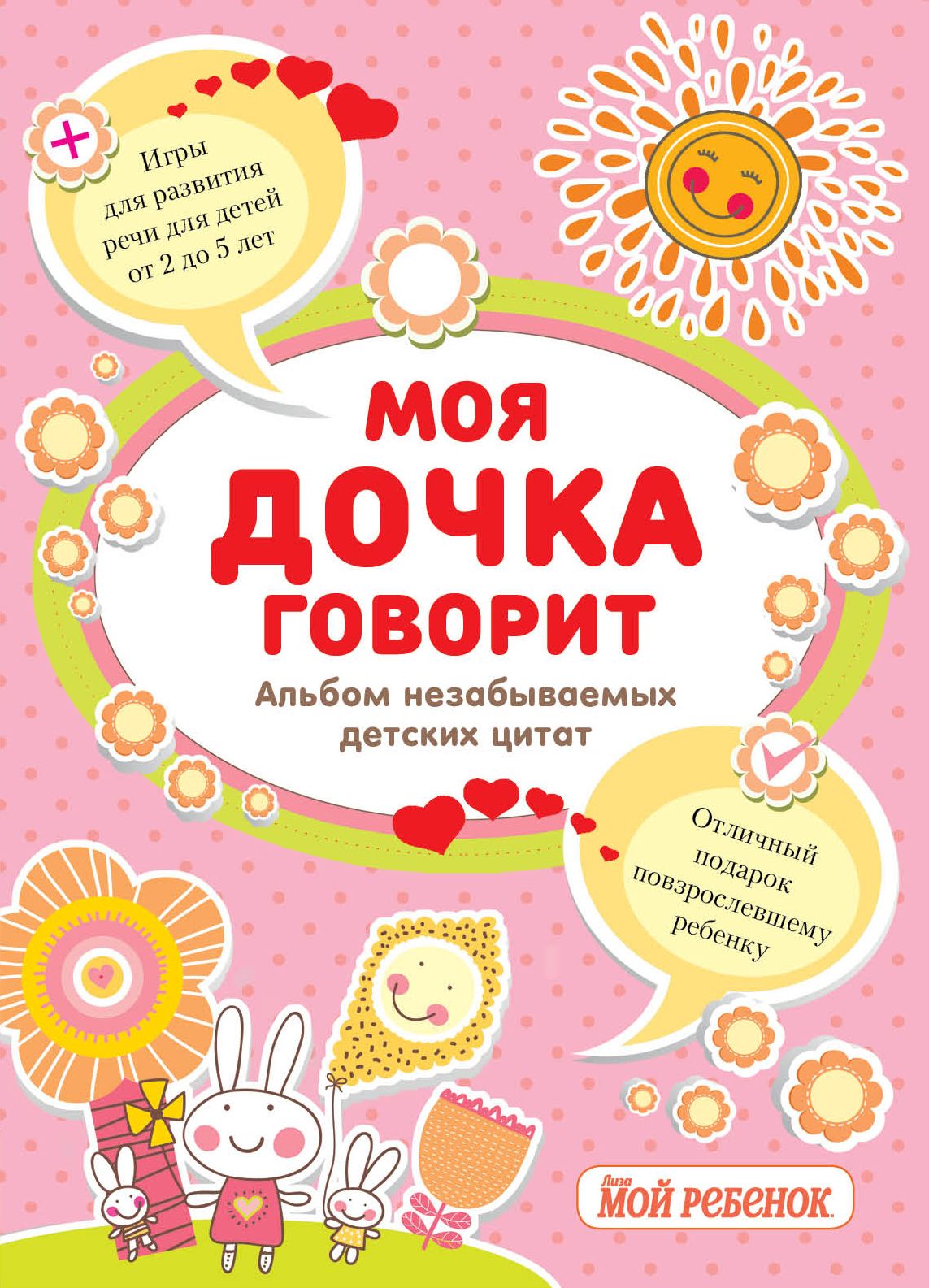 Моя дочь. Книга для моей дочери. Альбом говорят дети. Альбом с детских цитат.