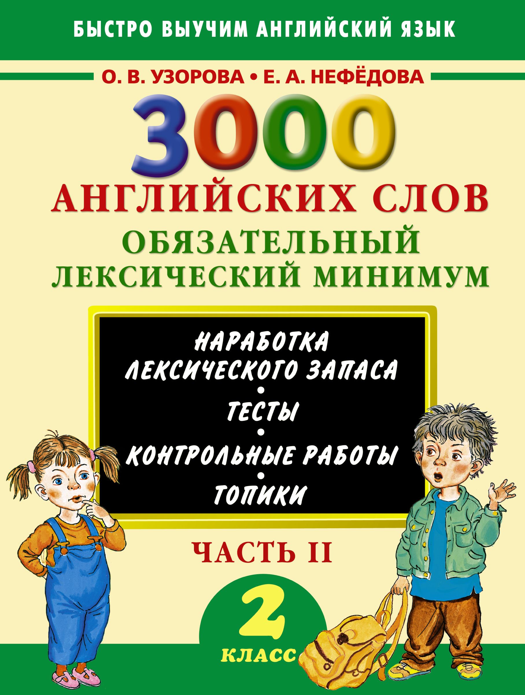 3000 английских слов Обязательный лексический минимум Ч 2