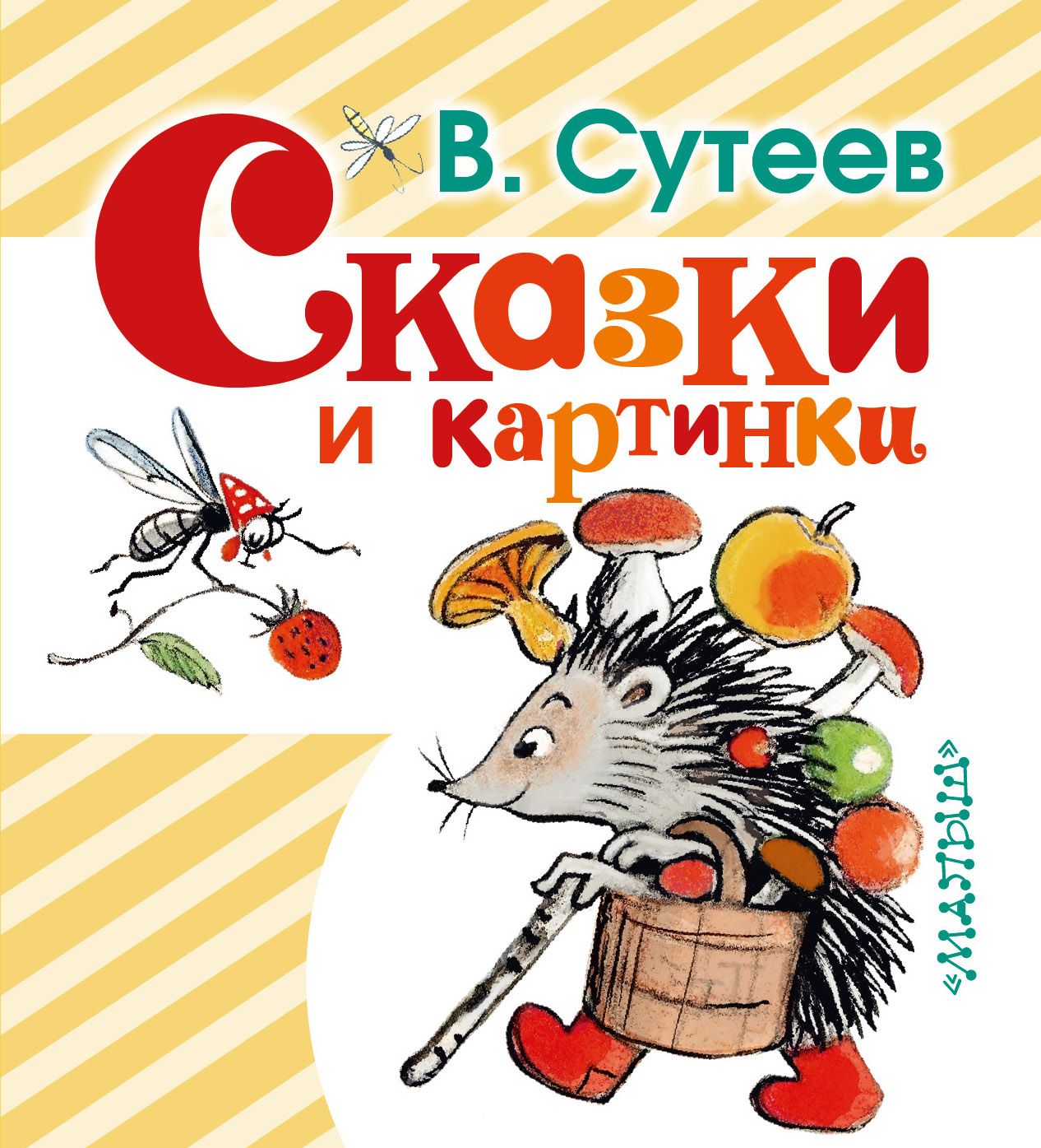 Сказки сутеева. Сутеев Владимир Григорьевич сказки. Сутеев, Владимир Григорьевич 