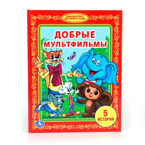 Добрые мультфильмы (тв)