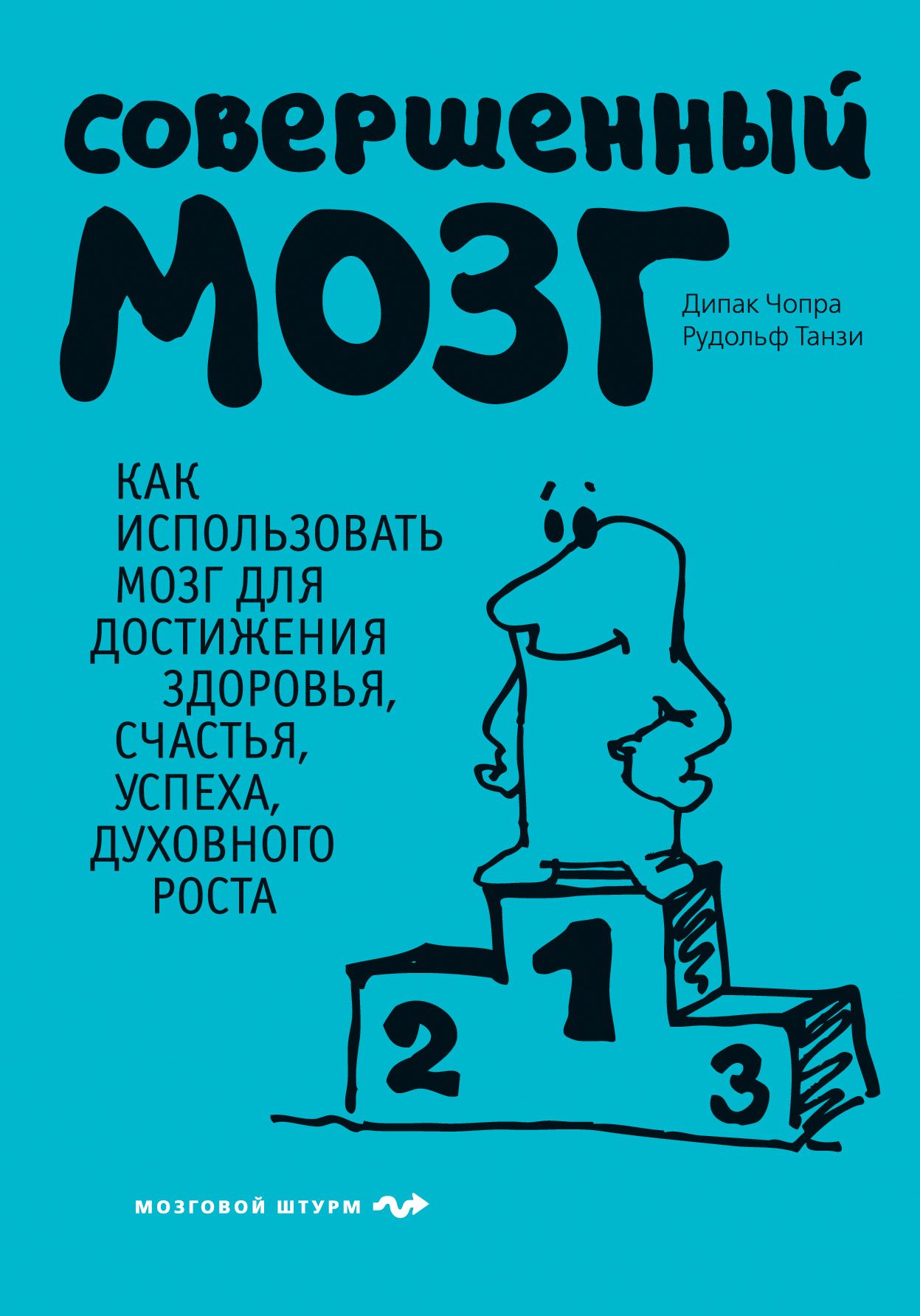 Мозг отзывы. Совершенный мозг Дипак Чопра. Совершенный мозг книга. Книга совершенный мозг Дипак Чопра. Как использовать мозг.