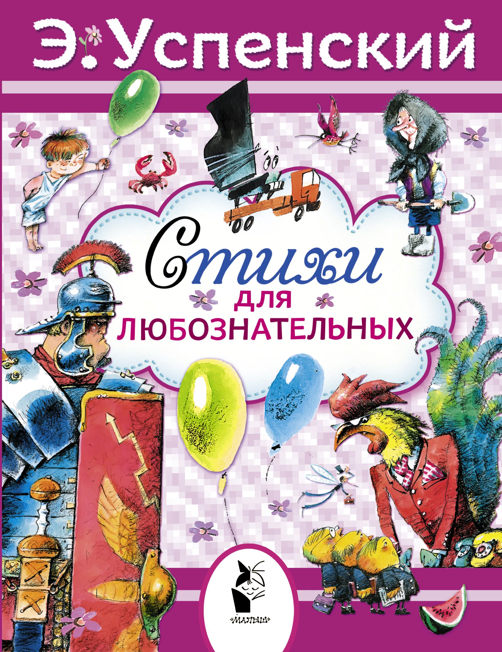 книги эдуарда успенского для детей. большая книга для детей. книга вопросы и ответы для любознательных. любознательные книги. большая энциклопедия для любознательных.