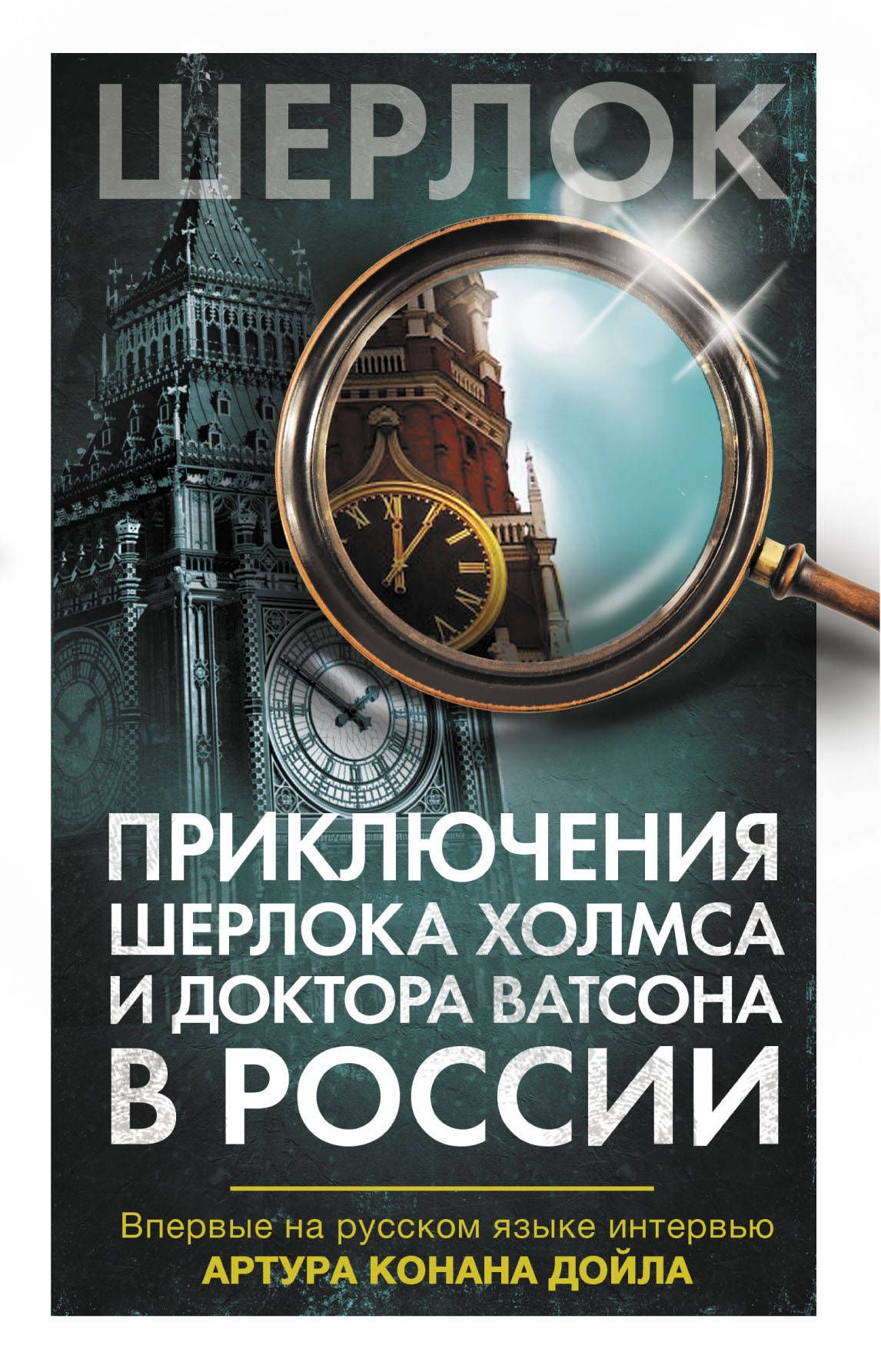 Аннотация к книге «Приключения Шерлока Холмса и доктора Ватсона в России