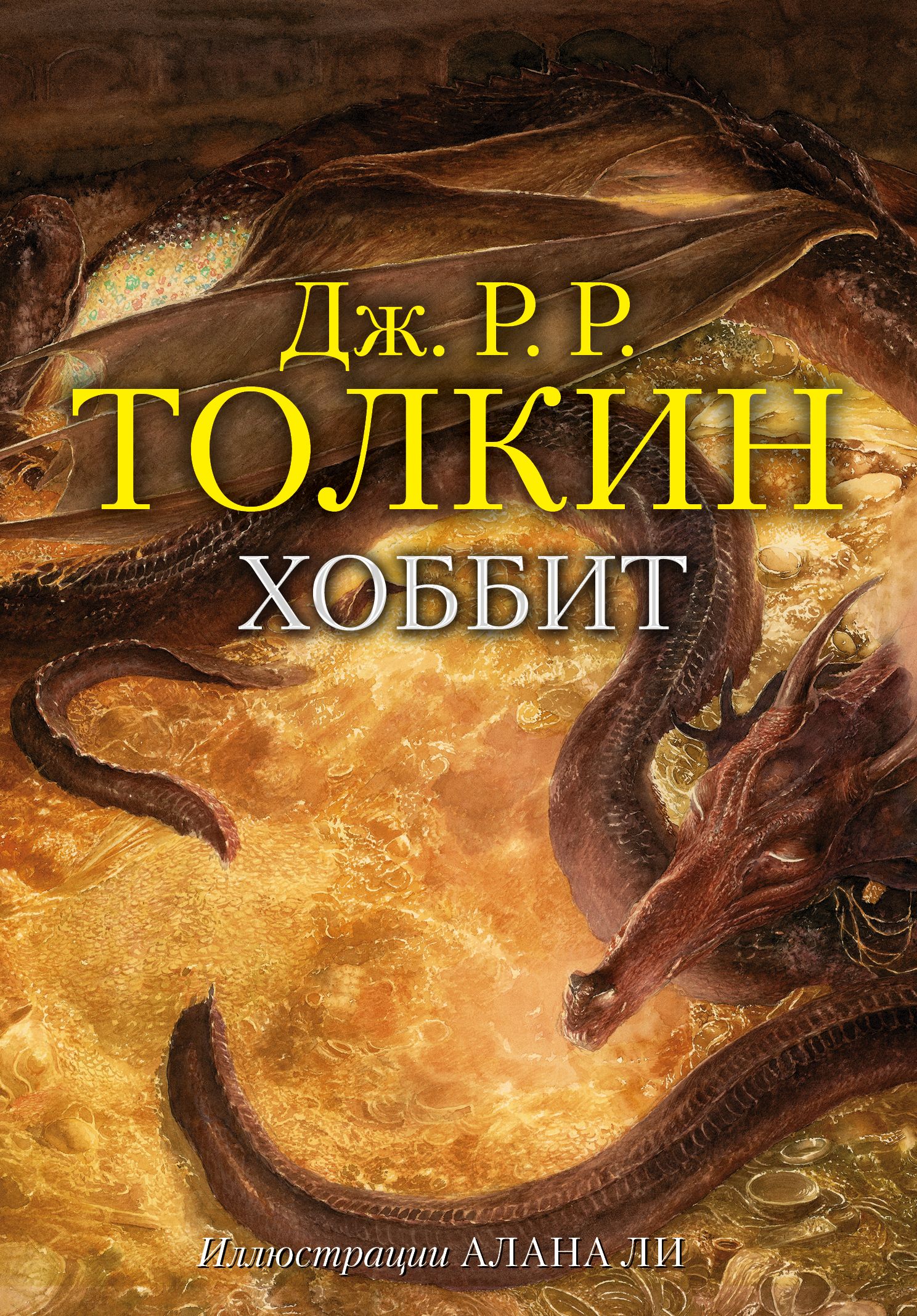 Хоббит повесть. Хоббит, или туда и обратно. Хоббит книга фото. Хоббит краткое содержание. Хоббит обложка книги.
