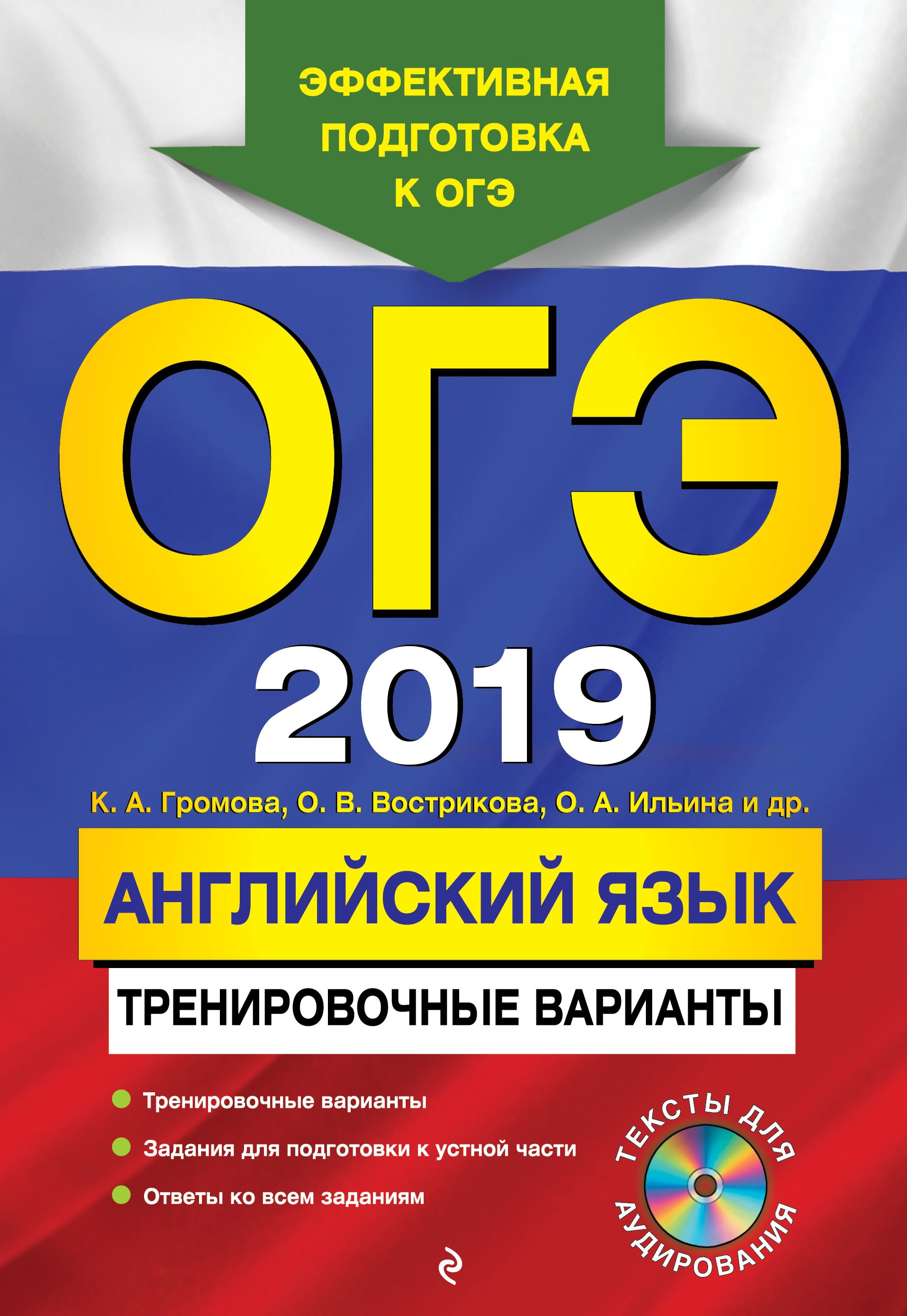 ОГЭ 2019 Английский язык Тренировочные варианты + CD