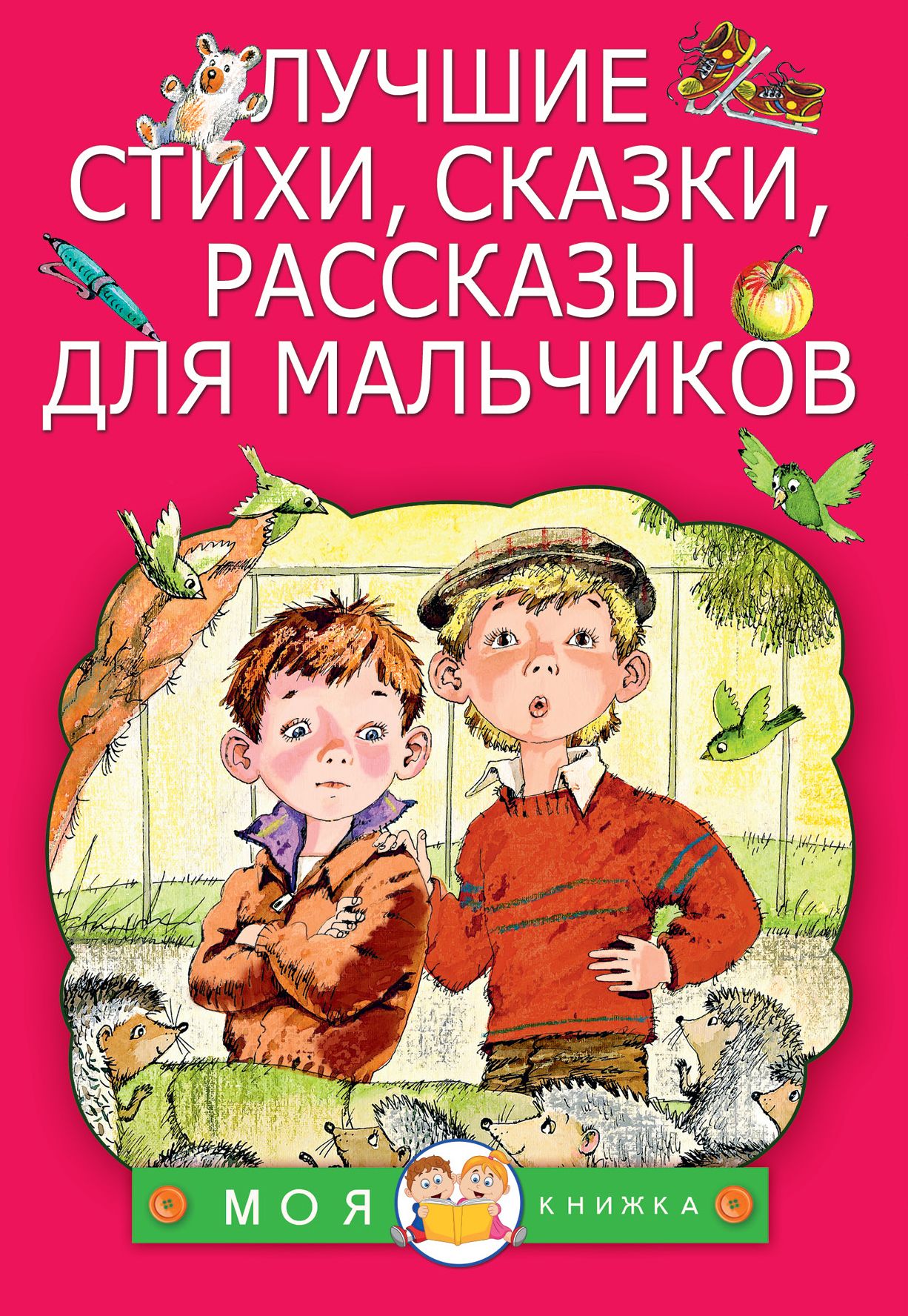 Сказки и истории. Книга для мальчиков. Сказки и рассказы. Сказки для мальчиков. Лучшие рассказы для детей.