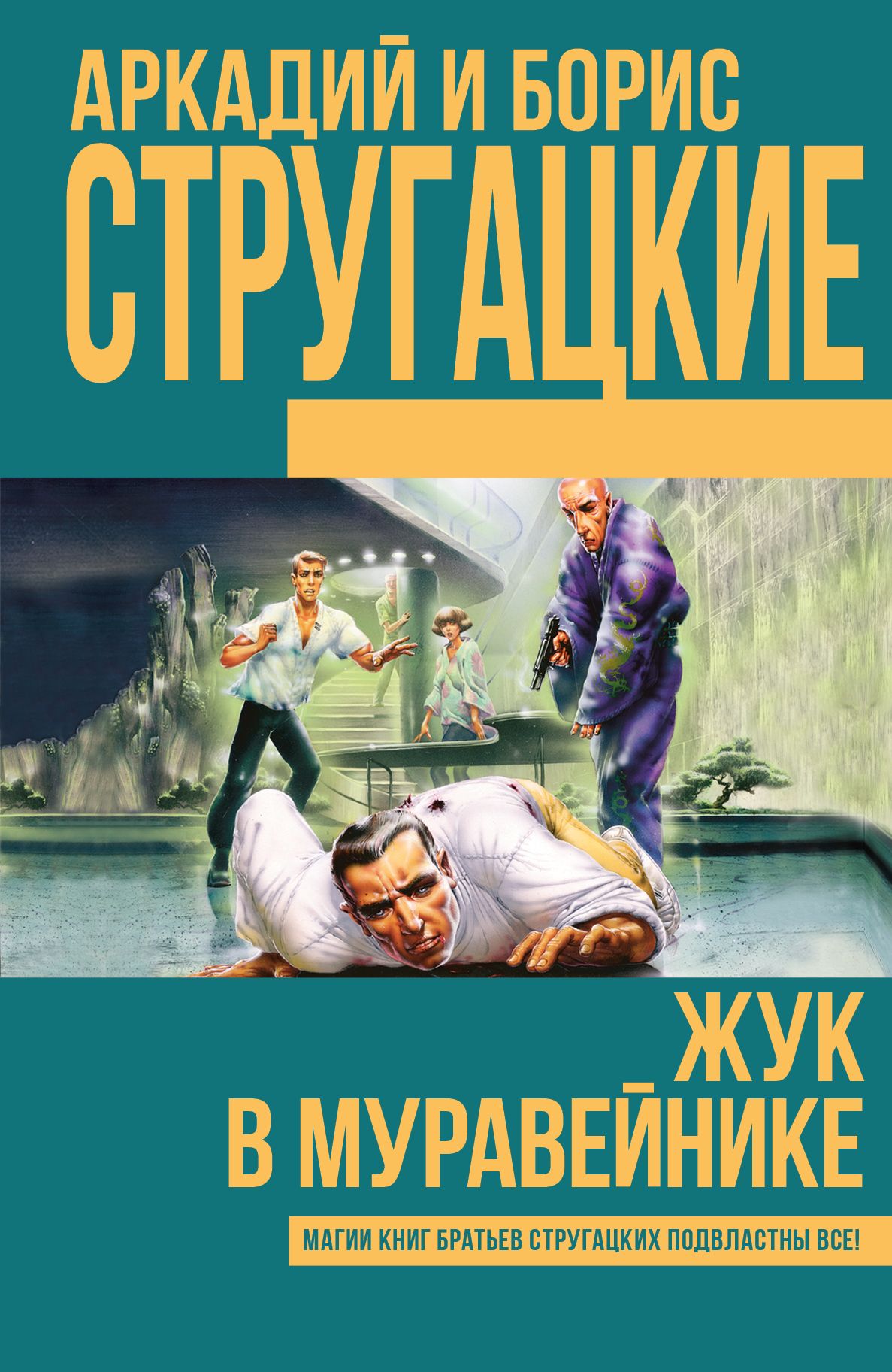 Братья стругацкие книги. Аркадий и Борис Стругацкие Жук в муравейнике. Жук в муравейнике книга. Книга Стругацкие 