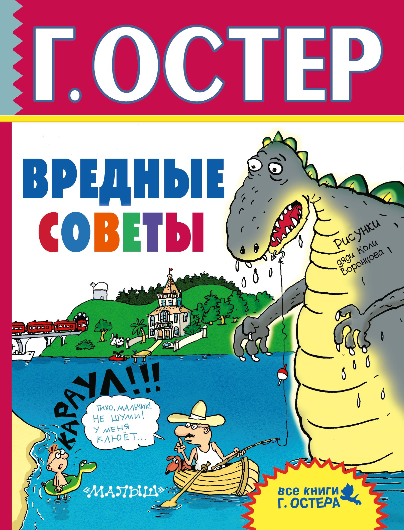 Остер на английском. Вредные советы Григория Остера. Вредные советы книга Остер. Книга вредные советы Григория Остера.