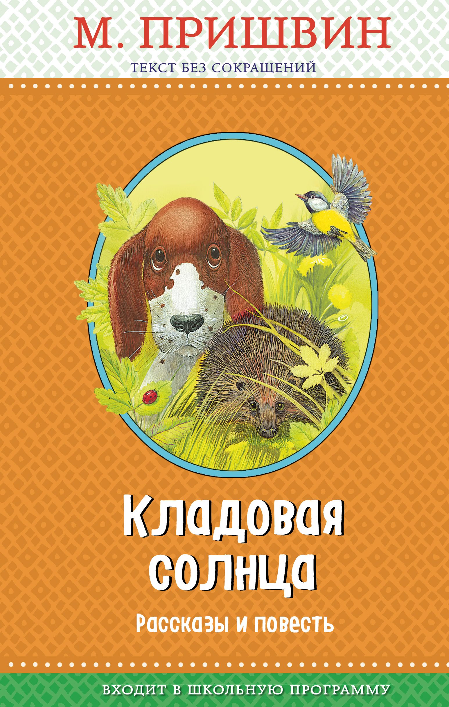 Книги пришвина. Рассказы о животных Михаил Михайлович пришвин книга. Михаил пришвин кладовая солнца. Пришвин рассказы для детей. Пришвин книги о животных.