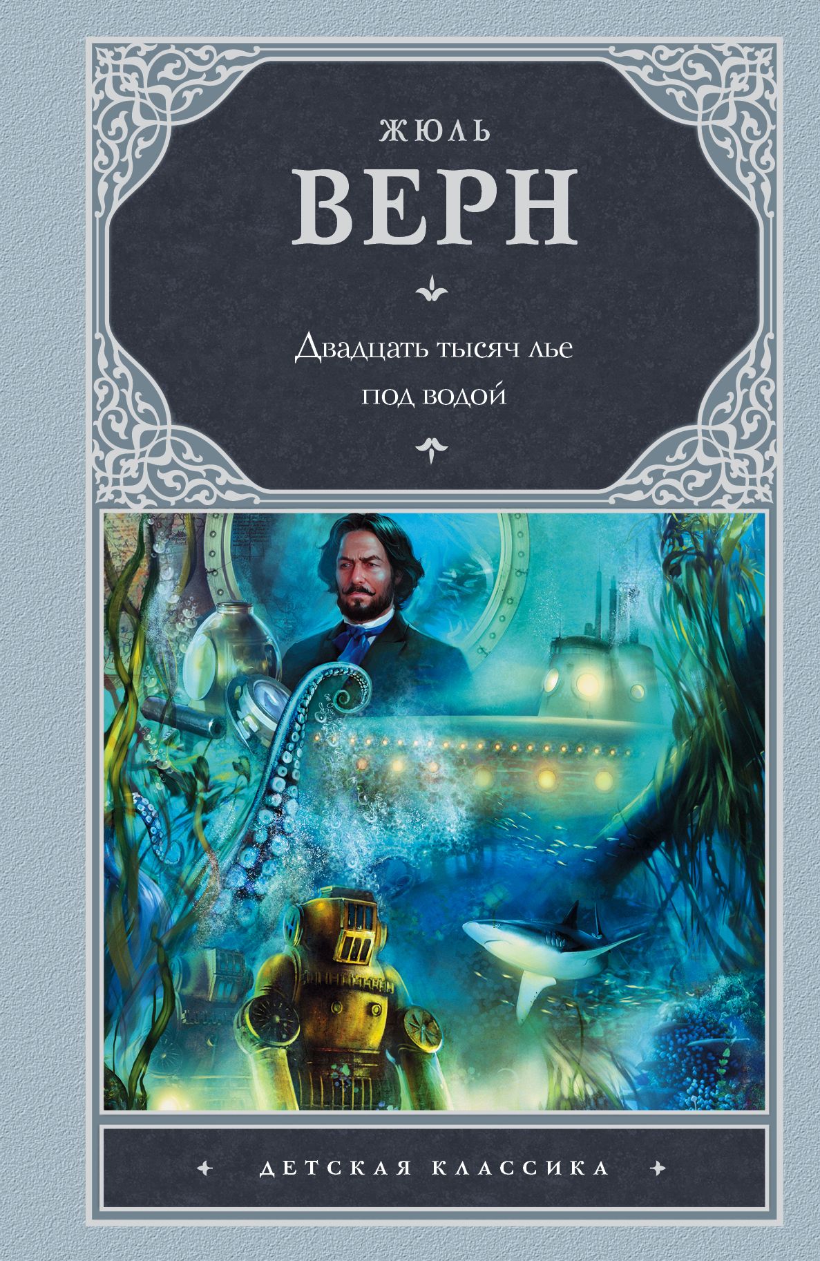 Тысяч лье под водой автор. Жюль Верн 20 тысяч лье под водой. Ж Верн 20000 лье под водой. Жюль Верн 20 тысяч лет под водой. Жюль Верн 20 тысяч лье под водой книга.