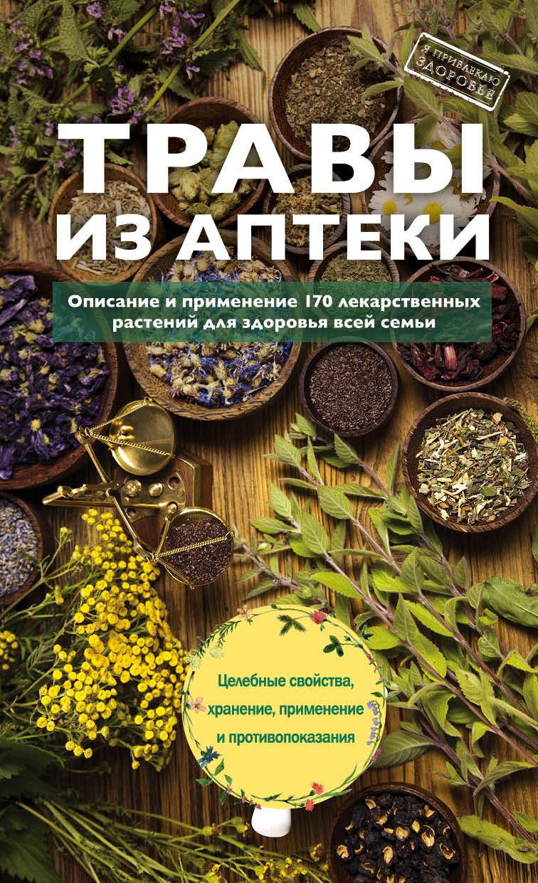 Большая книга трав. Справочники по травам. Книга на траве. Книга о травах. Книги лекарственные растения и травы.