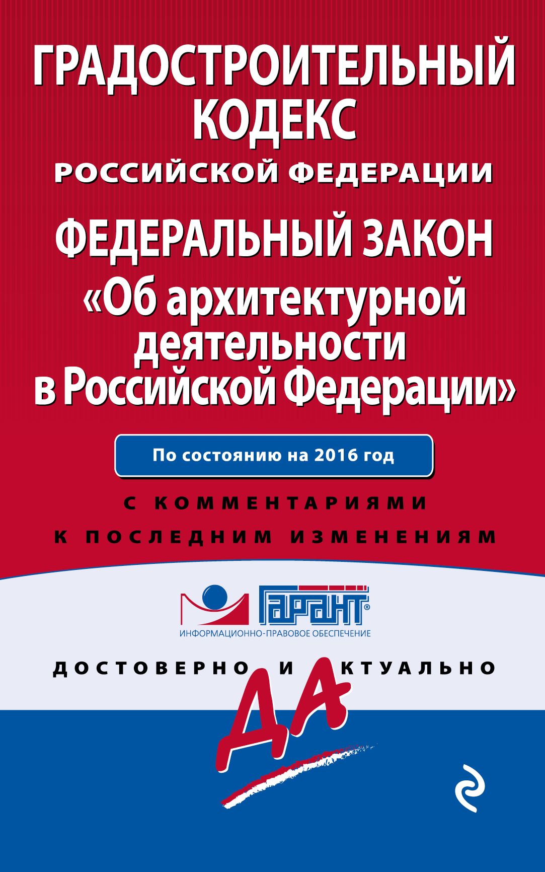 Фз градостроительный кодекс. Об архитектурной деятельности в Российской Федерации. ФЗ об архитектурной деятельности в РФ. Градостроительный кодекс РФ. Градостроительный кодекс Российской Федерации.