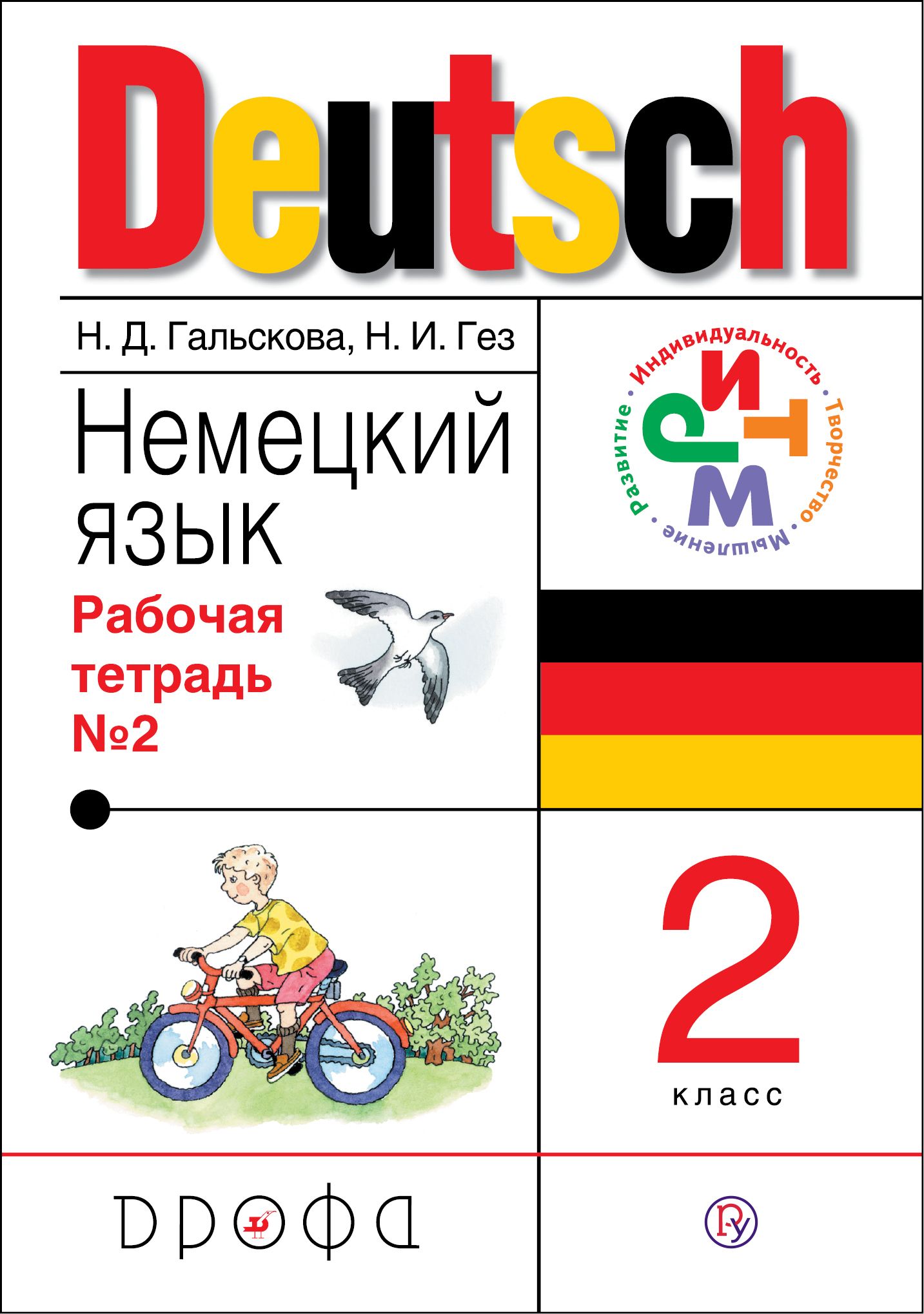 Немецкий второй класс. Немецкий язык. Гальскова немецкий язык. Немецкий Гальскова Гез. Немецкий язык 2 класс.