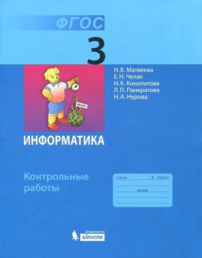 Информатика 3 класс рабочая тетрадь челак. Информатика для детей рабочая тетрадь. 38 Информатика 3 класс рабочая тетрадь 2 часть. Информатика 3 модуль рабочие тетради. Информатика 1 часть Руженко рабочая тетрадь третий четвёртый.