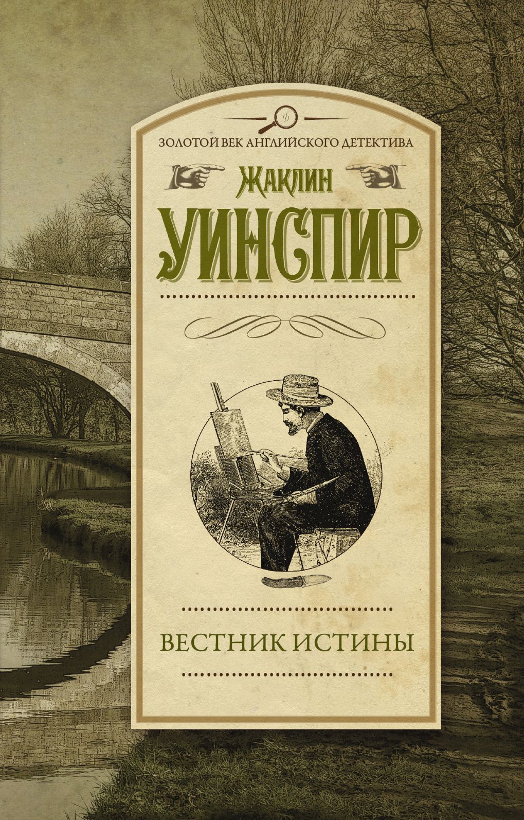 Английские детективы книги. Вестник истины. Английский детектив.