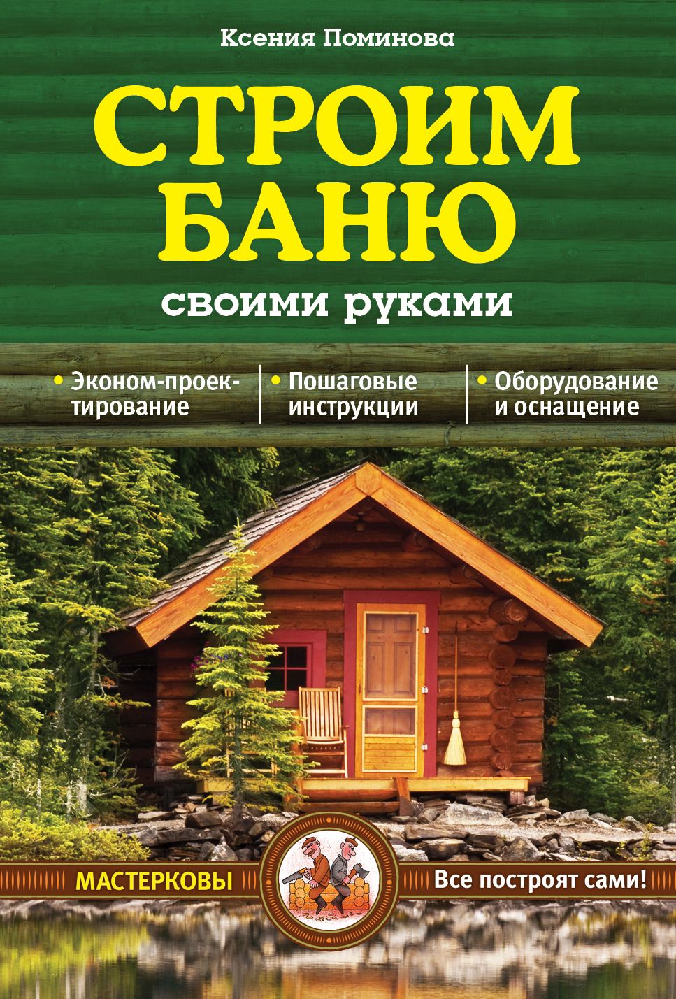 Как построить баню своими руками: пошаговая инструкция с советами специалистов