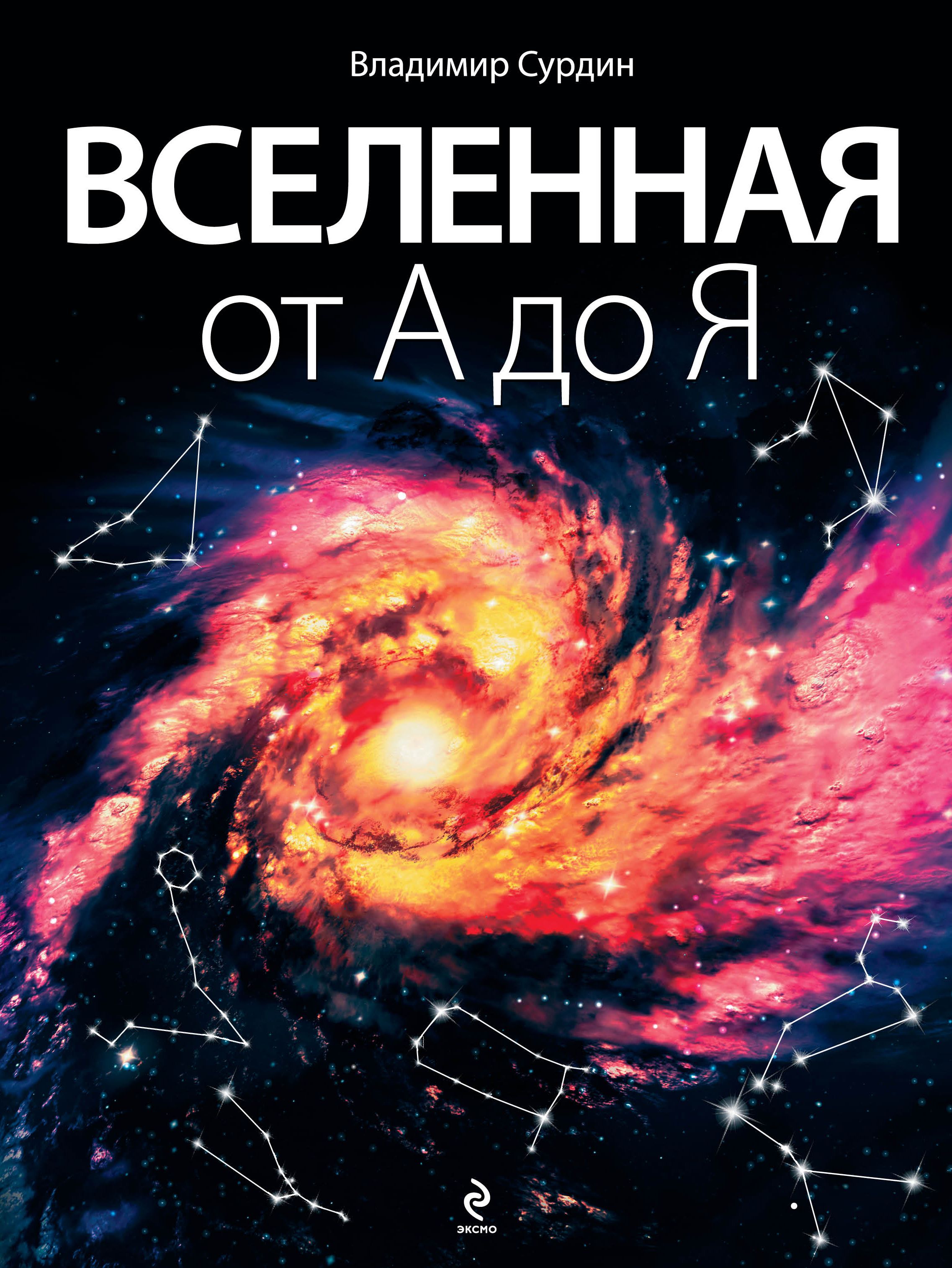 Вселенная автор. Сурдин Вселенная от а до я. Книга Вселенная. Владимир Сурдин книги. Вселенная в вопросах и ответах Владимир Сурдин книга.