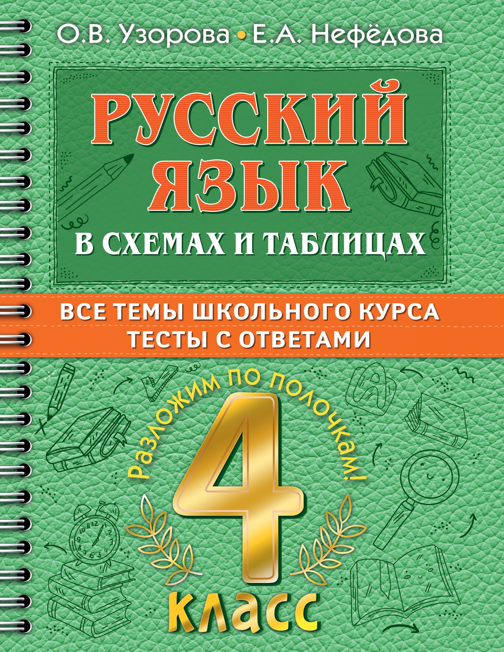 Русский язык в схемах и таблицах Все темы школьного курса 4 класса с тестами