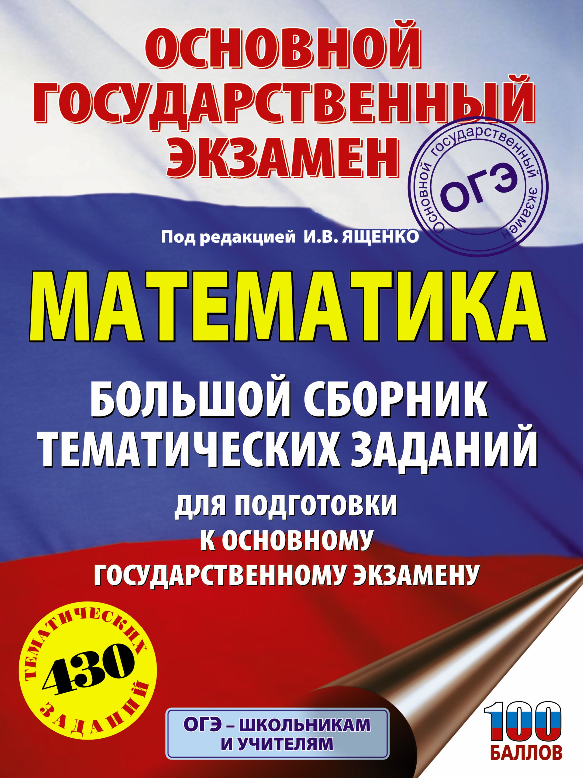 ОГЭ Математика Большой сборник тематических заданий ТРК