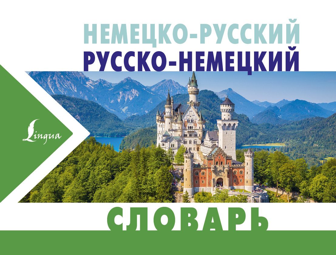 Русско немецкий 1. С русского на немецкий. Словарь немецкого языка обложка. Новые проекты русско-немецкий.